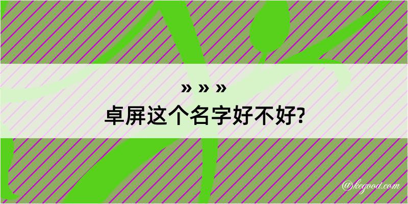 卓屏这个名字好不好?