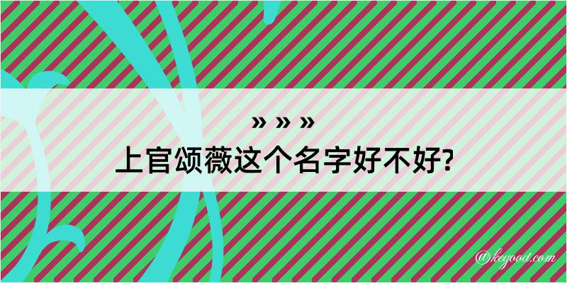 上官颂薇这个名字好不好?