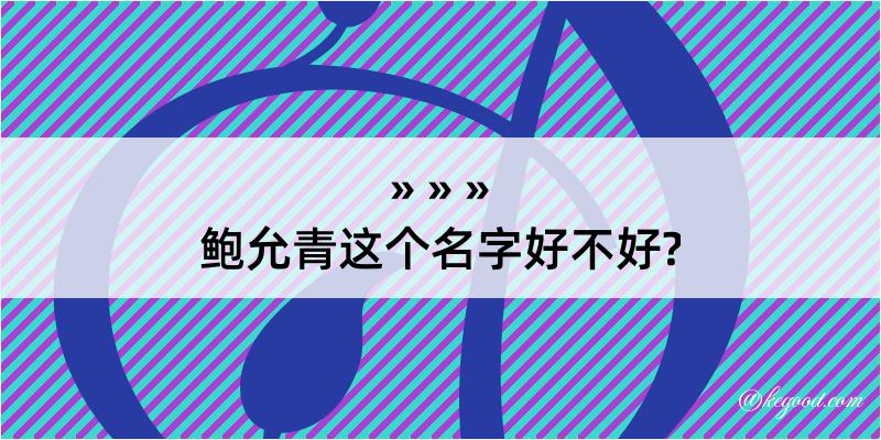 鲍允青这个名字好不好?