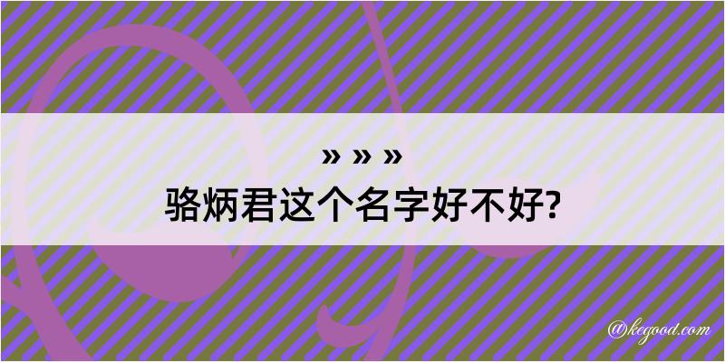 骆炳君这个名字好不好?