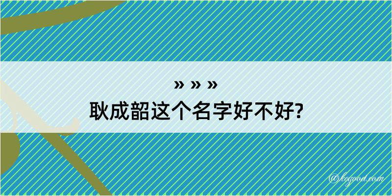 耿成韶这个名字好不好?