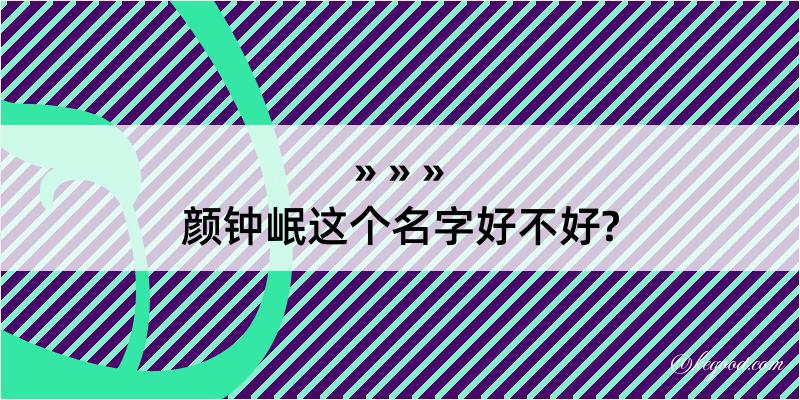 颜钟岷这个名字好不好?