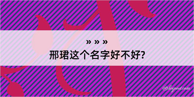 邢珺这个名字好不好?