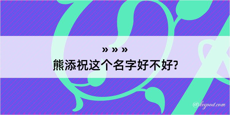 熊添祝这个名字好不好?