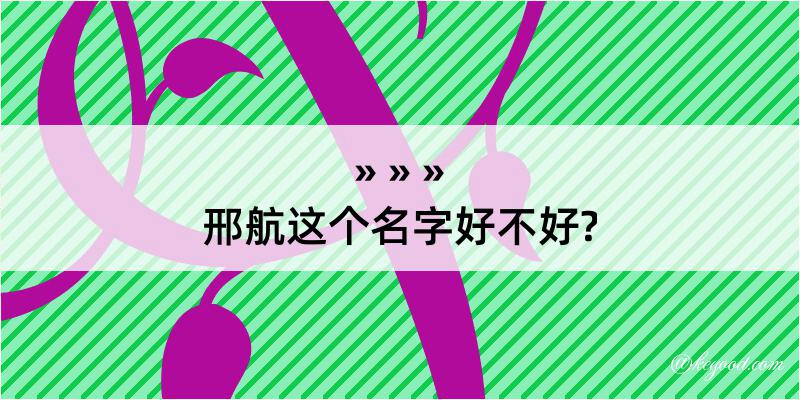 邢航这个名字好不好?