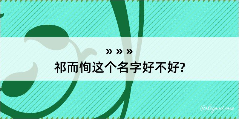 祁而恂这个名字好不好?