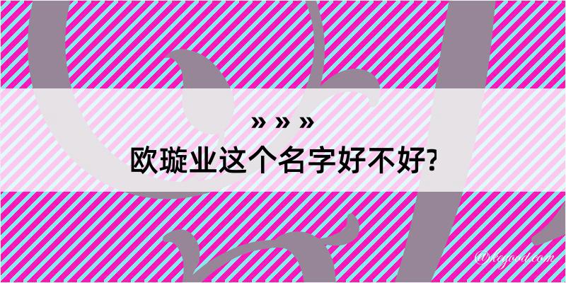 欧璇业这个名字好不好?