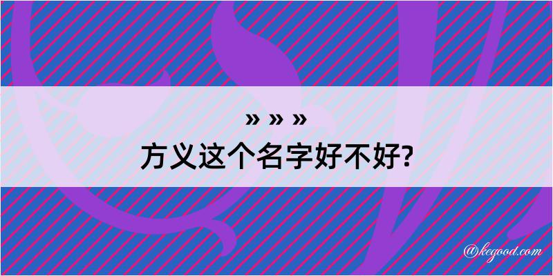 方义这个名字好不好?