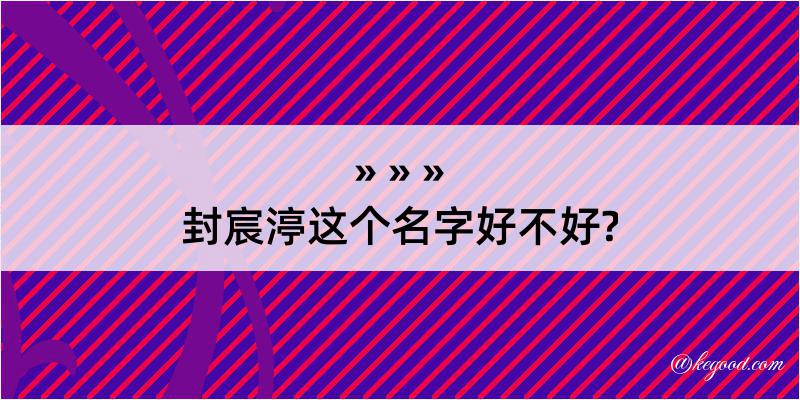 封宸渟这个名字好不好?