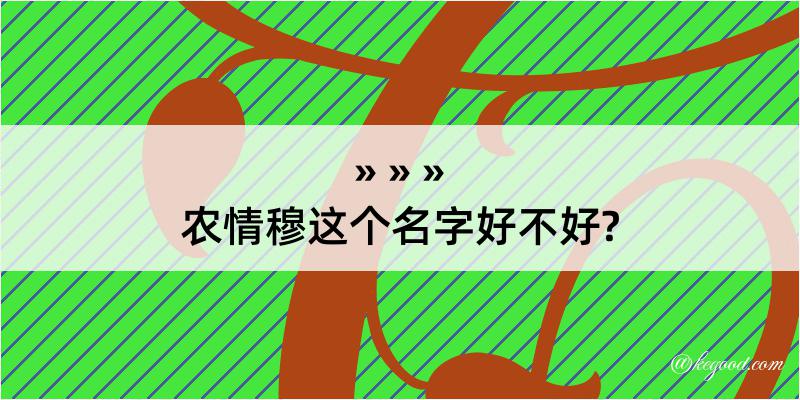 农情穆这个名字好不好?