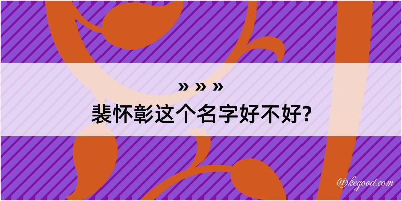 裴怀彰这个名字好不好?