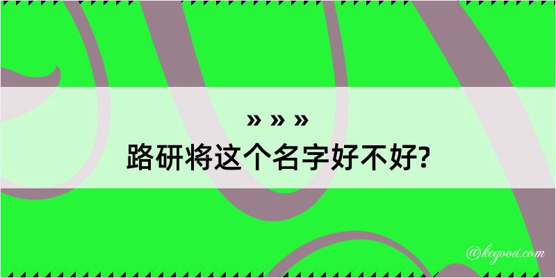 路研将这个名字好不好?