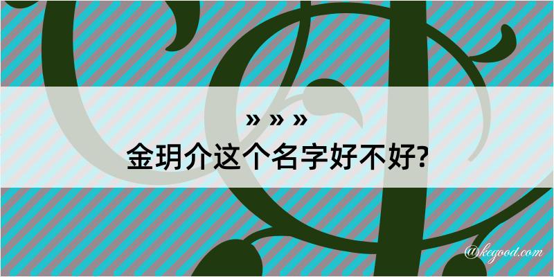 金玥介这个名字好不好?