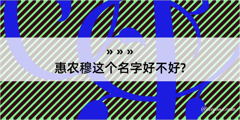 惠农穆这个名字好不好?