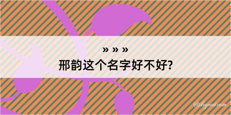 邢韵这个名字好不好?