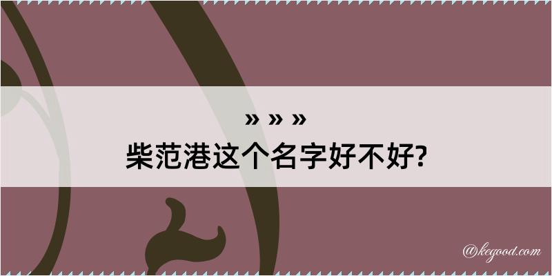 柴范港这个名字好不好?