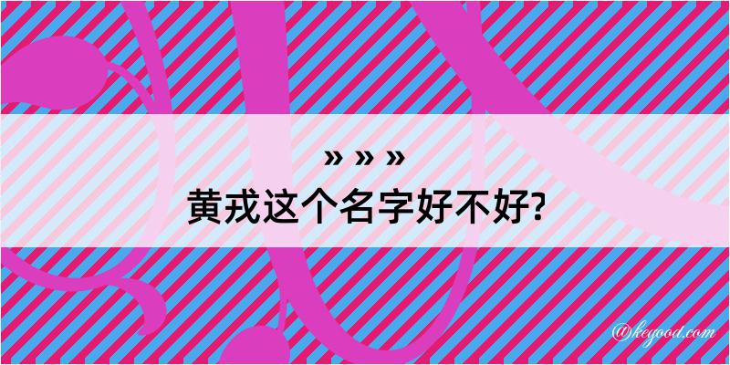 黄戎这个名字好不好?