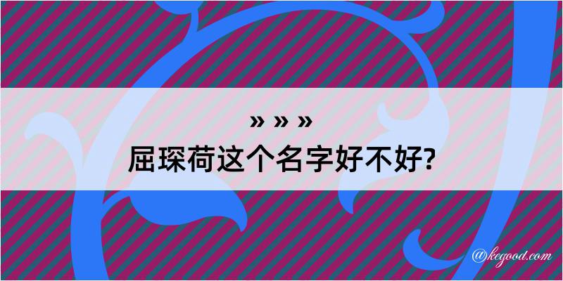 屈琛荷这个名字好不好?