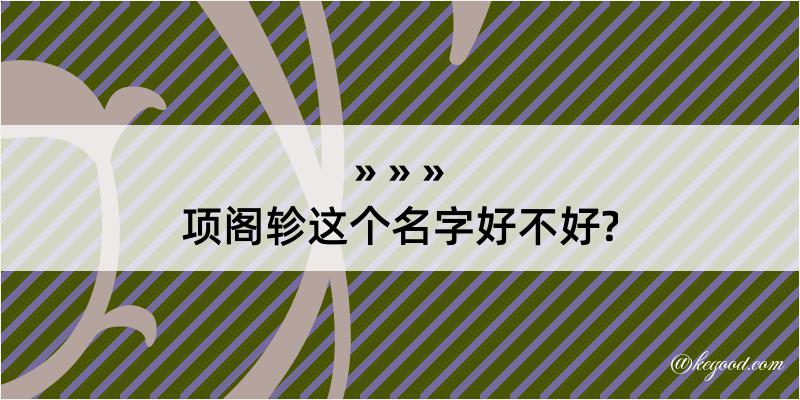 项阁轸这个名字好不好?