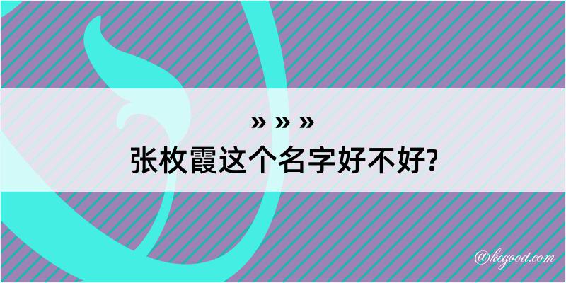 张枚霞这个名字好不好?