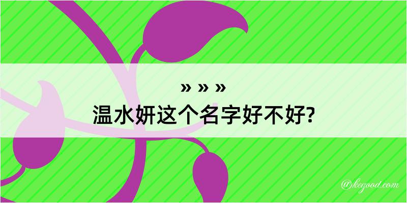 温水妍这个名字好不好?