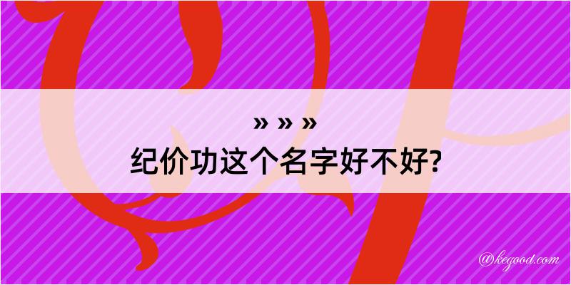 纪价功这个名字好不好?