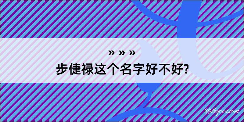 步倢禄这个名字好不好?