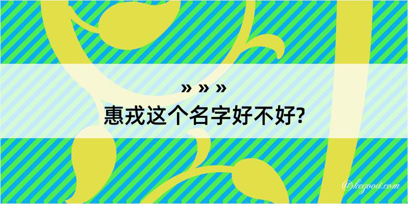 惠戎这个名字好不好?