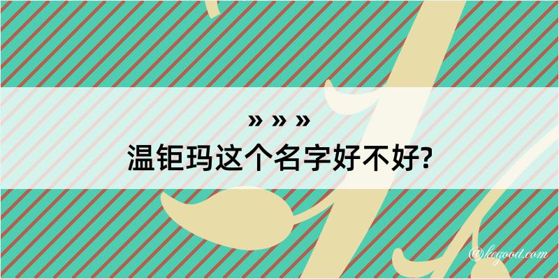 温钜玛这个名字好不好?