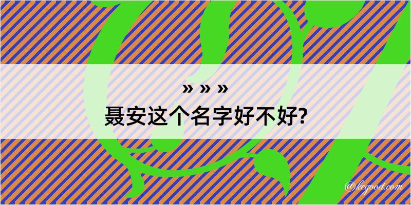 聂安这个名字好不好?