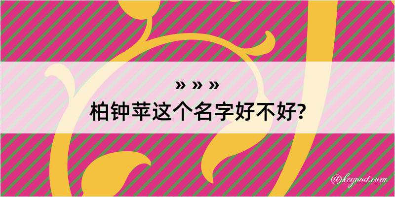 柏钟苹这个名字好不好?