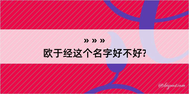 欧于经这个名字好不好?