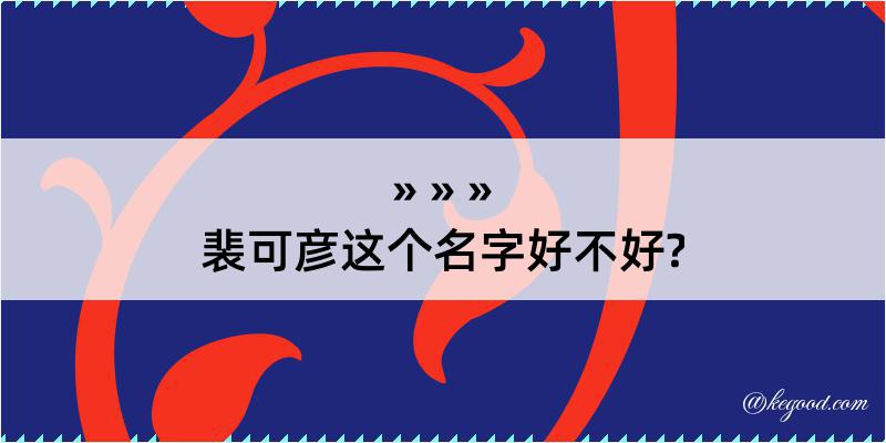 裴可彦这个名字好不好?