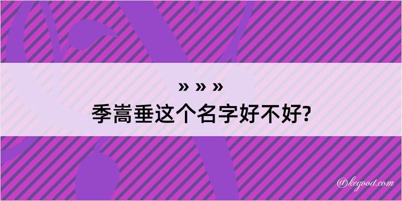 季嵩垂这个名字好不好?