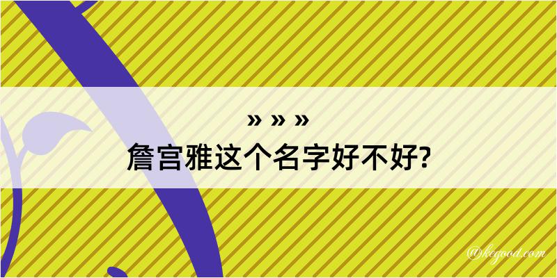 詹宫雅这个名字好不好?