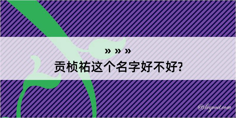 贡桢祐这个名字好不好?