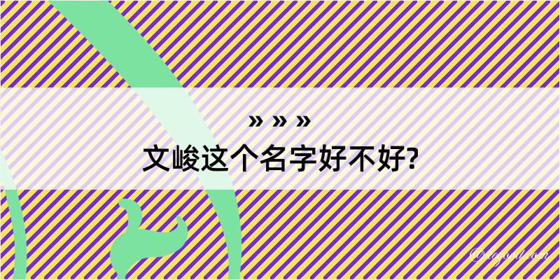 文峻这个名字好不好?