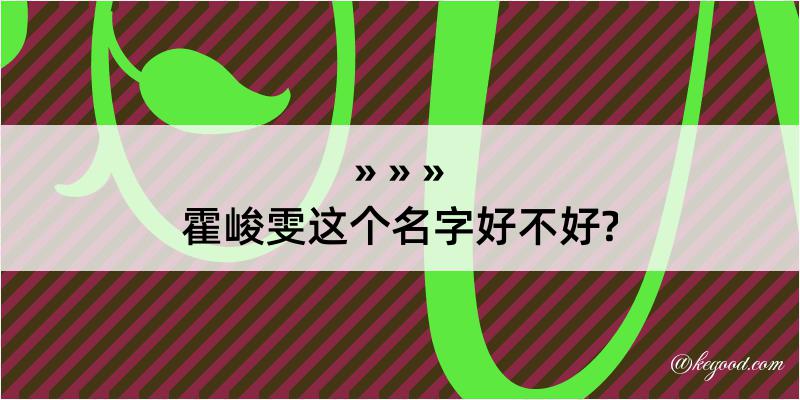 霍峻雯这个名字好不好?