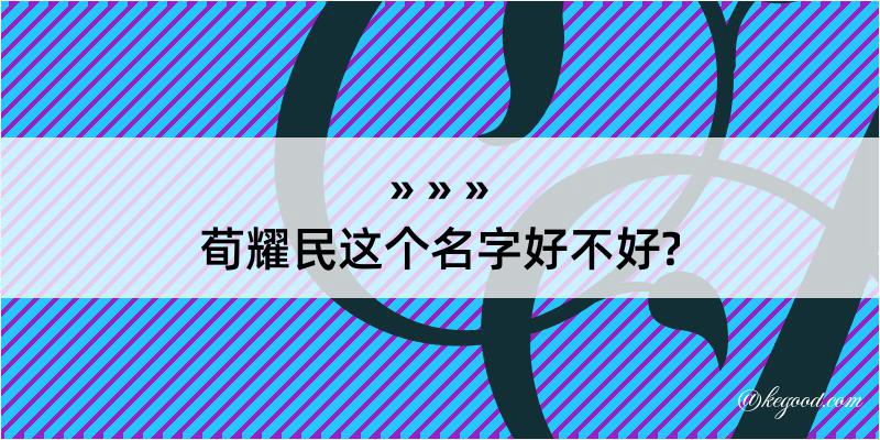 荀耀民这个名字好不好?