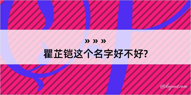 瞿芷铠这个名字好不好?