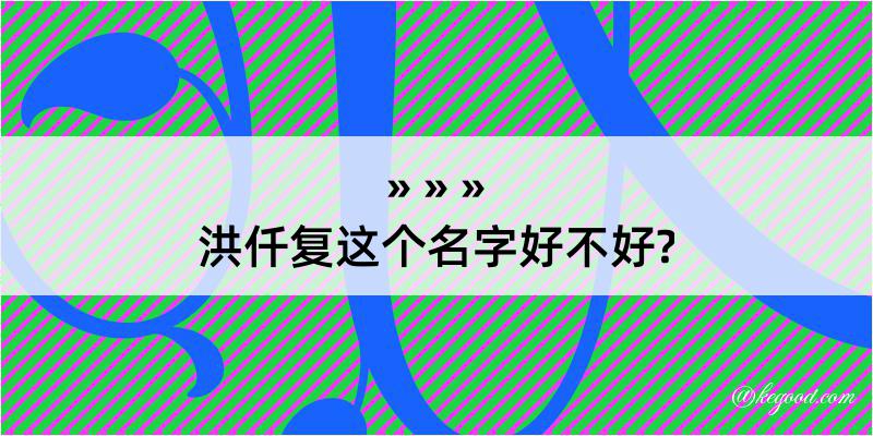 洪仟复这个名字好不好?