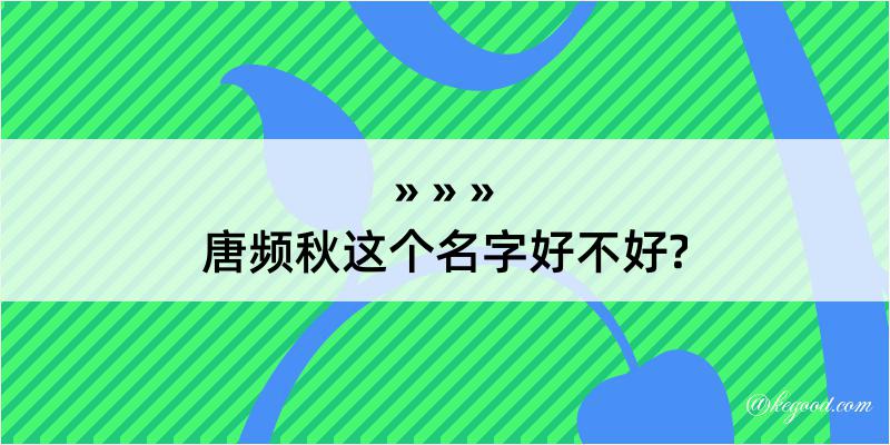 唐频秋这个名字好不好?