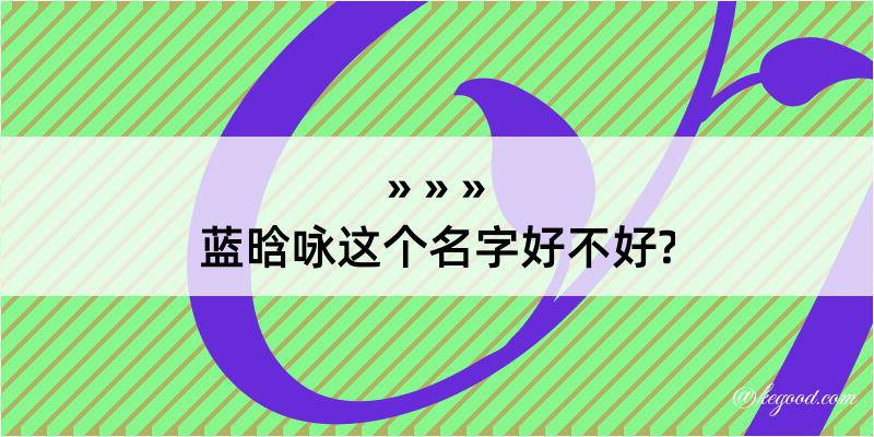 蓝晗咏这个名字好不好?