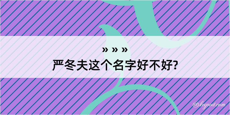 严冬夫这个名字好不好?