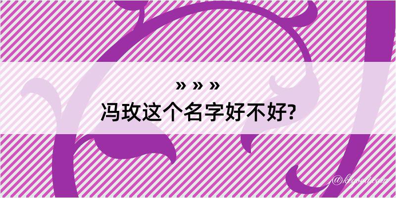 冯玫这个名字好不好?