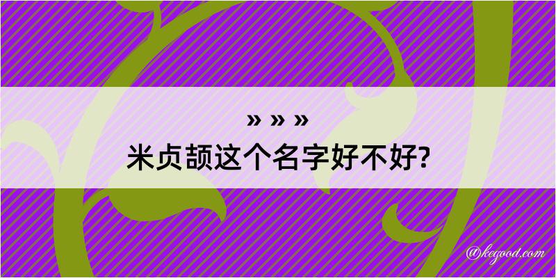 米贞颉这个名字好不好?