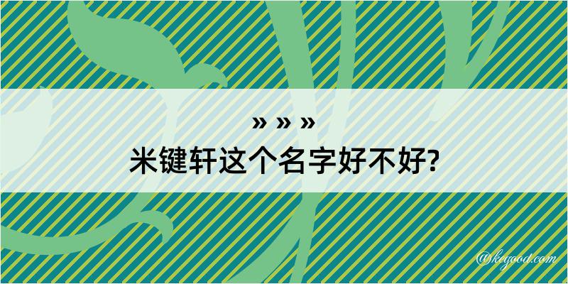 米键轩这个名字好不好?