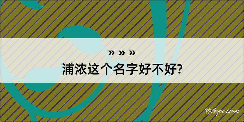 浦浓这个名字好不好?