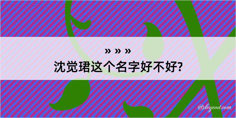 沈觉珺这个名字好不好?