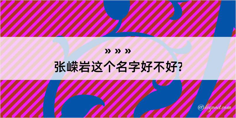 张嵘岩这个名字好不好?